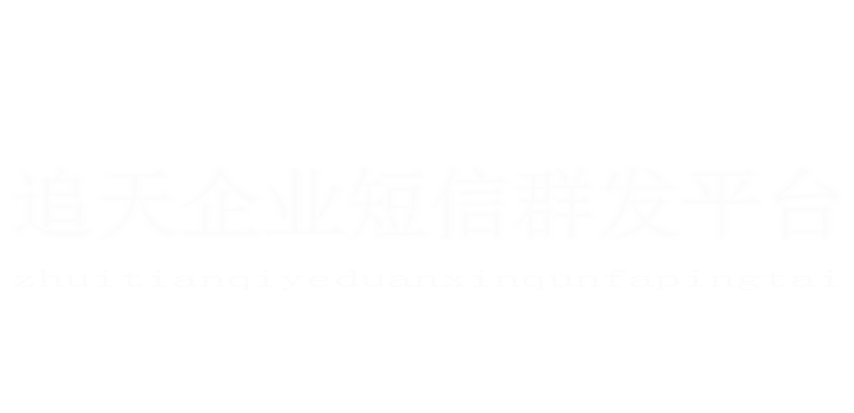 短信平台